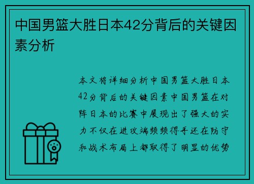 中国男篮大胜日本42分背后的关键因素分析