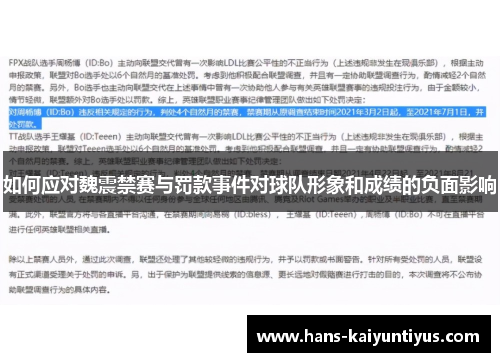 如何应对魏震禁赛与罚款事件对球队形象和成绩的负面影响