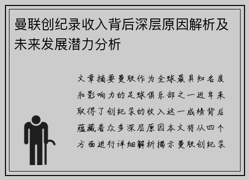 曼联创纪录收入背后深层原因解析及未来发展潜力分析