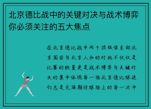 北京德比战中的关键对决与战术博弈你必须关注的五大焦点
