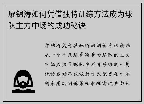 廖锦涛如何凭借独特训练方法成为球队主力中场的成功秘诀