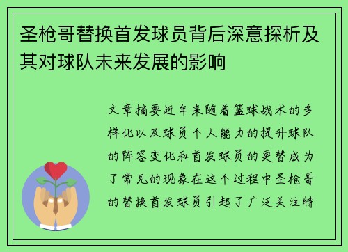 圣枪哥替换首发球员背后深意探析及其对球队未来发展的影响