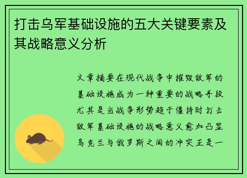 打击乌军基础设施的五大关键要素及其战略意义分析