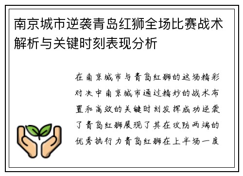 南京城市逆袭青岛红狮全场比赛战术解析与关键时刻表现分析