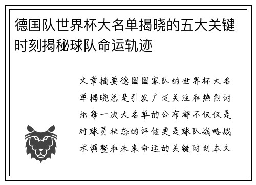 德国队世界杯大名单揭晓的五大关键时刻揭秘球队命运轨迹