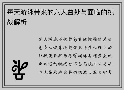 每天游泳带来的六大益处与面临的挑战解析
