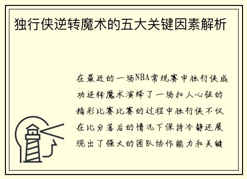 独行侠逆转魔术的五大关键因素解析
