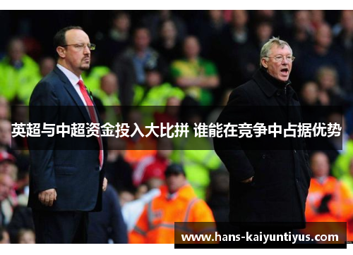 英超与中超资金投入大比拼 谁能在竞争中占据优势