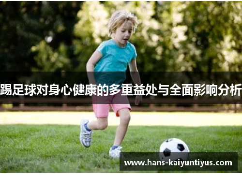 踢足球对身心健康的多重益处与全面影响分析