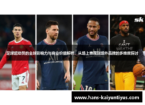 足球运动员的全球影响力与商业价值解析:从场上表现到场外品牌的多维度探讨 足球运动员的全球影响力与商业价值解析:从场上表现到场外品牌的多维度探讨