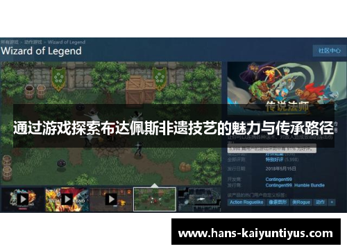 通过游戏探索布达佩斯非遗技艺的魅力与传承路径