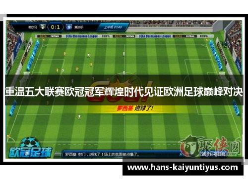 重温五大联赛欧冠冠军辉煌时代见证欧洲足球巅峰对决