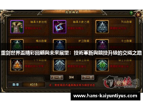 重剑世界盃精彩回顧與未來展望：技術革新與競技升級的交織之路