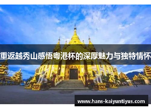 重返越秀山感悟粤港杯的深厚魅力与独特情怀