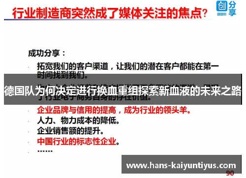 德国队为何决定进行换血重组探索新血液的未来之路 德国队为何决定进行换血重组探索新血液的未来之路