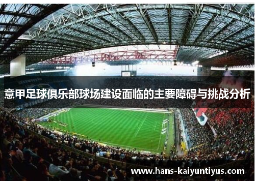 意甲足球俱乐部球场建设面临的主要障碍与挑战分析