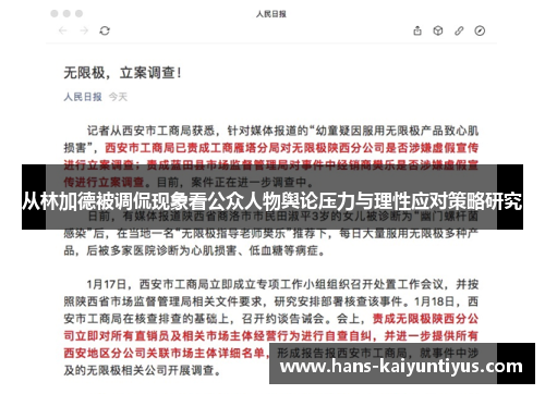 从林加德被调侃现象看公众人物舆论压力与理性应对策略研究