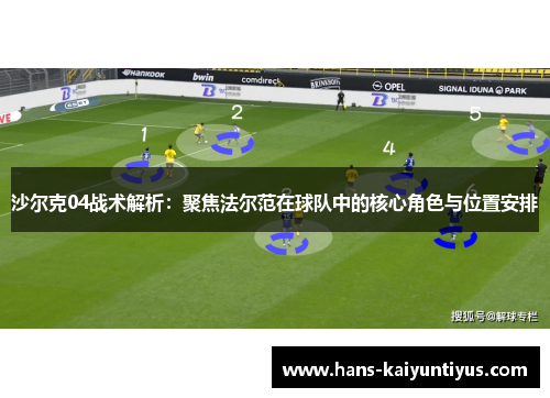 沙尔克04战术解析:聚焦法尔范在球队中的核心角色与位置安排 沙尔克04战术解析:聚焦法尔范在球队中的核心角色与位置安排