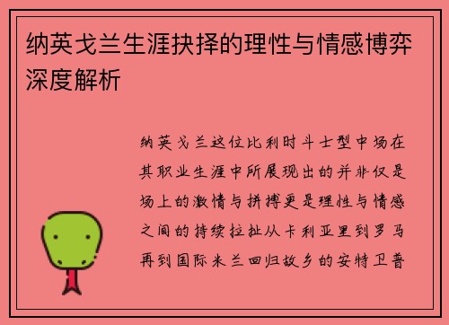 纳英戈兰生涯抉择的理性与情感博弈深度解析 纳英戈兰生涯抉择的理性与情感博弈深度解析