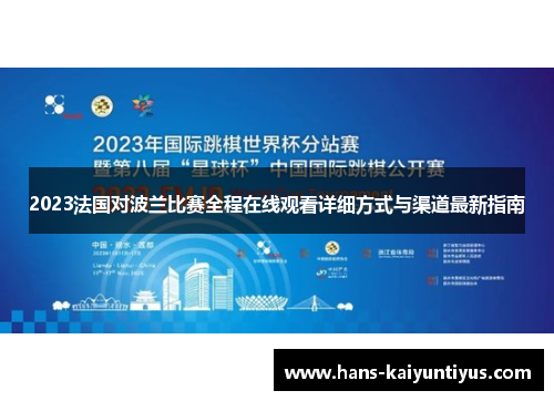 2023法国对波兰比赛全程在线观看详细方式与渠道最新指南
