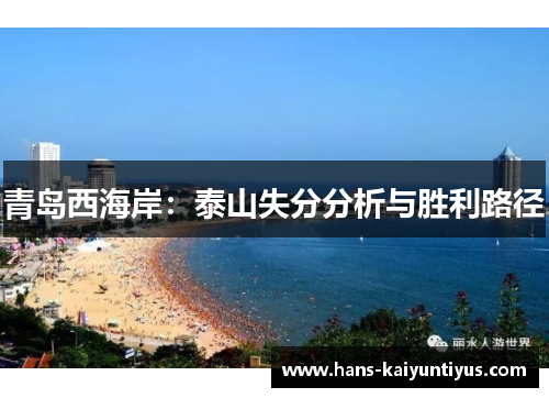 青岛西海岸：泰山失分分析与胜利路径
