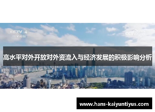 高水平对外开放对外资流入与经济发展的积极影响分析