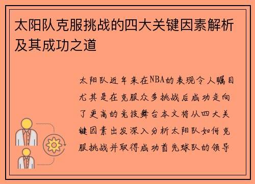 太阳队克服挑战的四大关键因素解析及其成功之道