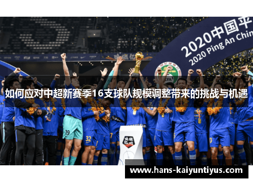 如何应对中超新赛季16支球队规模调整带来的挑战与机遇