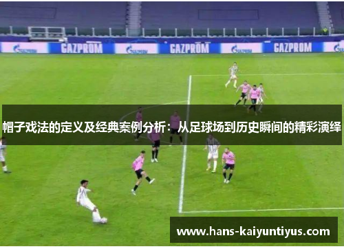 帽子戏法的定义及经典案例分析:从足球场到历史瞬间的精彩演绎 帽子戏法的定义及经典案例分析:从足球场到历史瞬间的精彩演绎