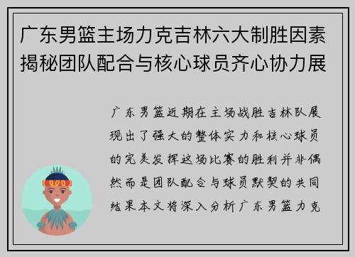 广东男篮主场力克吉林六大制胜因素揭秘团队配合与核心球员齐心协力展现实力 广东男篮主场力克吉林六大制胜因素揭秘团队配合与核心球员齐心协力展现实力