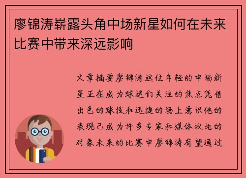 廖锦涛崭露头角中场新星如何在未来比赛中带来深远影响