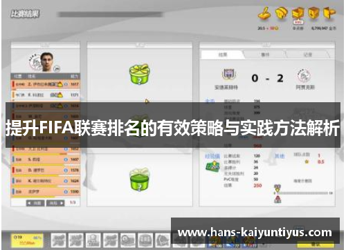提升FIFA联赛排名的有效策略与实践方法解析 提升FIFA联赛排名的有效策略与实践方法解析