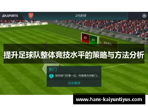 提升足球队整体竞技水平的策略与方法分析