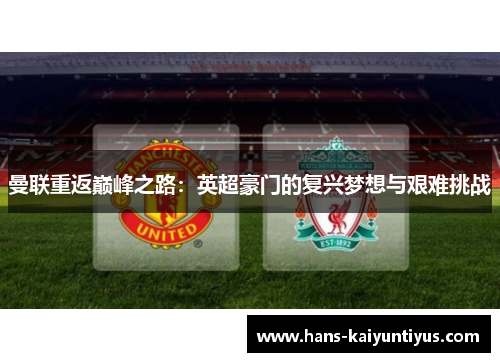 曼联重返巅峰之路：英超豪门的复兴梦想与艰难挑战