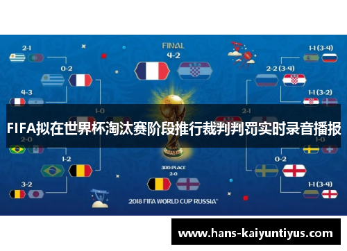 FIFA拟在世界杯淘汰赛阶段推行裁判判罚实时录音播报