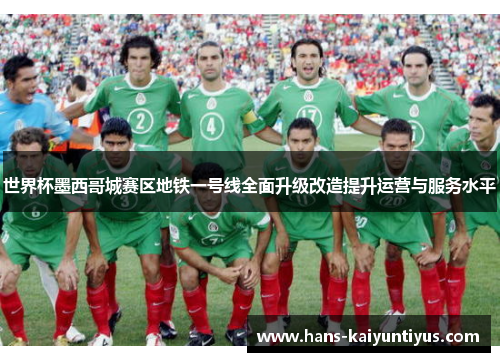 世界杯墨西哥城赛区地铁一号线全面升级改造提升运营与服务水平