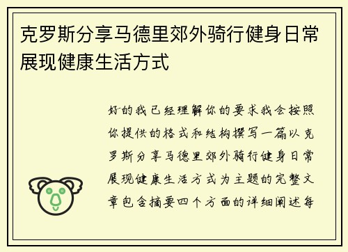 克罗斯分享马德里郊外骑行健身日常展现健康生活方式