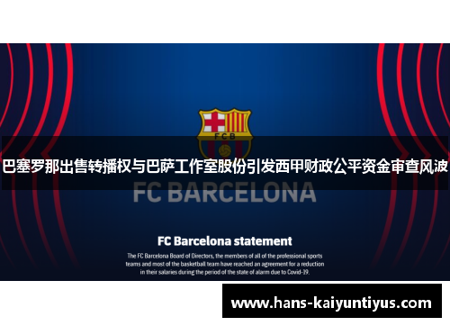 巴塞罗那出售转播权与巴萨工作室股份引发西甲财政公平资金审查风波