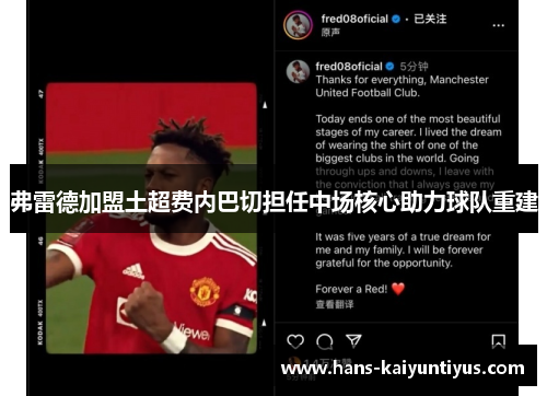 弗雷德加盟土超费内巴切担任中场核心助力球队重建 弗雷德加盟土超费内巴切担任中场核心助力球队重建