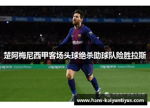 楚阿梅尼西甲客场头球绝杀助球队险胜拉斯