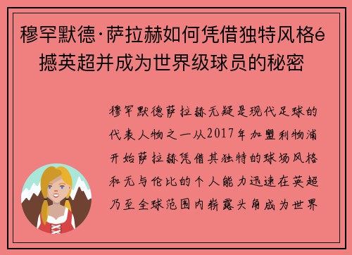 穆罕默德·萨拉赫如何凭借独特风格震撼英超并成为世界级球员的秘密