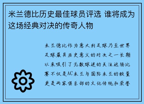 米兰德比历史最佳球员评选 谁将成为这场经典对决的传奇人物