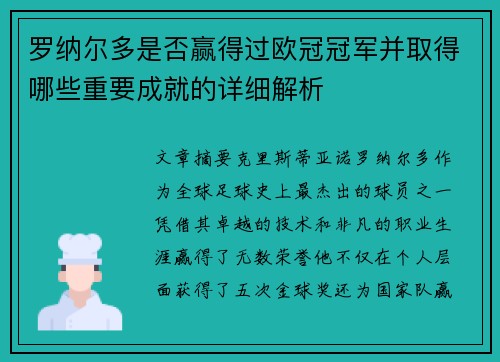罗纳尔多是否赢得过欧冠冠军并取得哪些重要成就的详细解析