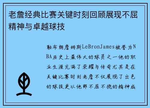 老詹经典比赛关键时刻回顾展现不屈精神与卓越球技 老詹经典比赛关键时刻回顾展现不屈精神与卓越球技
