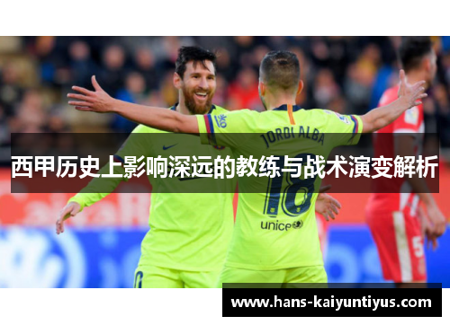 西甲历史上影响深远的教练与战术演变解析