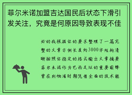 菲尔米诺加盟吉达国民后状态下滑引发关注，究竟是何原因导致表现不佳