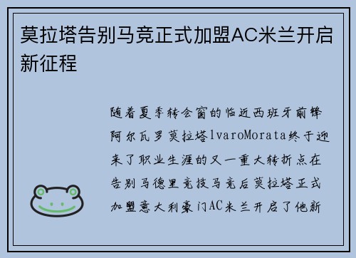 莫拉塔告别马竞正式加盟AC米兰开启新征程