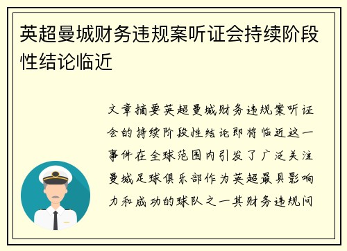 英超曼城财务违规案听证会持续阶段性结论临近