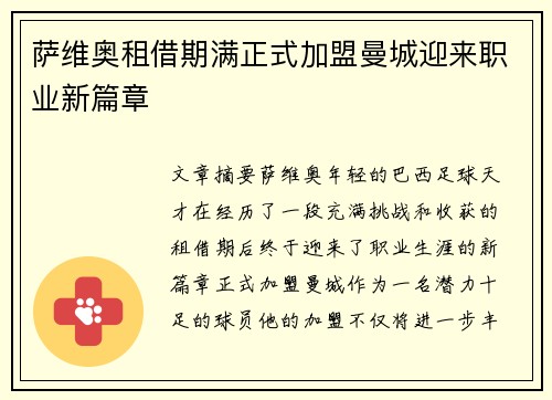 萨维奥租借期满正式加盟曼城迎来职业新篇章