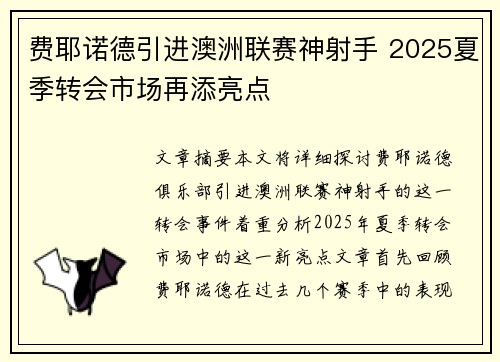 费耶诺德引进澳洲联赛神射手 2025夏季转会市场再添亮点